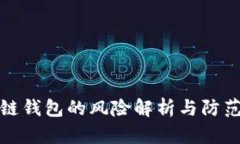 区块链钱包的风险解析与防范措施