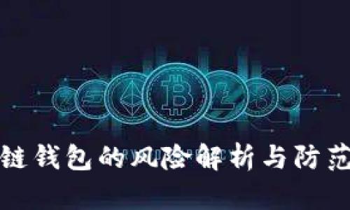 区块链钱包的风险解析与防范措施