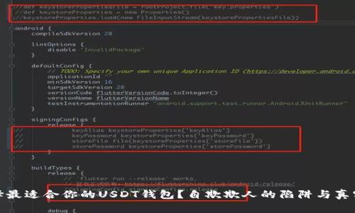 如何选择最适合你的USDT钱包？自欺欺人的陷阱与真实的选择