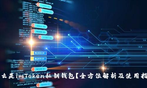 什么是imToken私钥钱包？全方位解析及使用指南