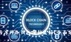 imToken与库神冷钱包哪种更