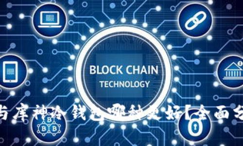 imToken与库神冷钱包哪种更好？全面分析与对比