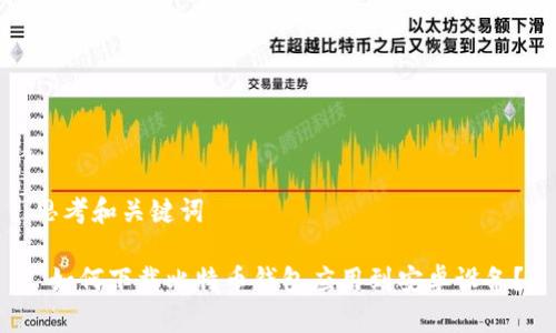 思考和关键词

 如何下载比特币钱包应用到安卓设备？