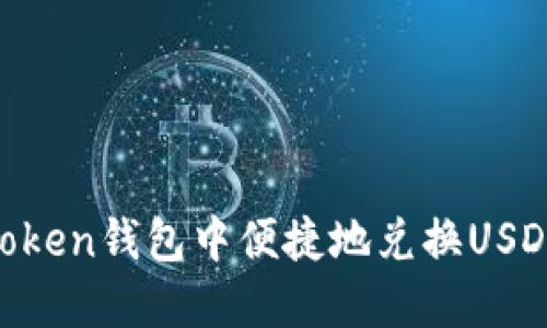 如何在imToken钱包中便捷地兑换USDT：详细指南