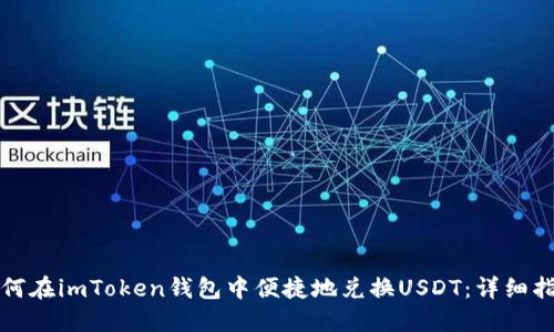 如何在imToken钱包中便捷地兑换USDT：详细指南