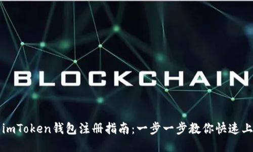 : imToken钱包注册指南：一步一步教你快速上手