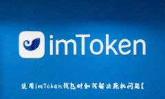 使用imToken钱包时如何解决