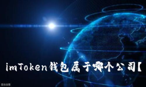 imToken钱包属于哪个公司？