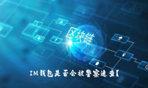 IM钱包是否会被警察追查？