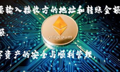   如何通过imToken钱包联系客户服务？ / 

 guanjianci imToken, 钱包, 客户服务, 联系方式, 支持 /guanjianci 

在数字货币迅速发展的今天，越来越多的人选择使用数字钱包来管理他们的资产。imToken作为一个广受欢迎的数字资产钱包，除了提供安全、便捷的资产管理功能外，也非常重视用户的客户服务体验。然而，许多用户在使用imToken过程中可能会遇到各种问题，比如技术支持、使用教程、资金安全等方面的疑问，那么如何有效地联系imToken的客户服务团队呢？本文将详细介绍联系imToken钱包客户服务的各种方法，并解答用户可能面临的一些常见问题。

一、如何通过imToken钱包联系客户服务

imToken钱包提供了多种联系方式，方便用户在遇到问题时能够及时获取帮助。以下是几种主要的联系渠道。

h41. 通过官方应用内反馈系统/h4

用户可以直接在imToken的应用程序内使用反馈功能进行联系。在应用中，通常在“设置”或“帮助”选项中可以找到“反馈”或“联系客服”的选项。用户只需填写相关信息，描述所遇到的问题，客服团队会在工作日内给予回复。

h42. 官方网站支持中心/h4

用户也可以访问imToken的官方网站，查阅帮助文档或常见问题。一般来说，imToken会在其支持中心发布最新的产品信息、使用教程和常见问题解答。此外，网站上通常会提供一个在线客服聊天窗口，用户可以直接向客服咨询。在官网找到相应的帮助选项后，点击即可进行提问。

h43. 社交媒体平台/h4

imToken在多个社交媒体平台上均有官方账号，如微博、微信公众号、Twitter等，用户可以通过这些社交媒体平台直接联系imToken的客服。在社交媒体平台上提问通常能够得到快速的回复，尤其是对于一些常见问题，客服会给出的解答。

h44. 社区论坛与用户群/h4

imToken还拥有自己的用户社区和论坛，用户可以在这些平台上与其他用户交流，分享经验。用户也可以在这些论坛中发布问题，往往会有有经验的用户给予解答。一些QQ群、微信群也聚集了大量imToken的用户，群内活跃的用户能够很快帮助解决问题。

二、imToken钱包常见问题解答

h41. 如何恢复我的imToken钱包？/h4

许多用户在使用数字钱包时可能会遇到丢失密钥或密码的情况，这对数字资产的安全性构成威胁。imToken钱包提供了恢复钱包的功能，用户需要使用之前备份的助记词。助记词通常为12个随机的词语，是恢复钱包的关键。只需在登录页面点击“恢复钱包”，然后按照提示输入助记词，系统会自动恢复你的钱包。如果没有备份助记词，将无法恢复钱包，因此建议用户在创建钱包后立即备份。

在恢复钱包时，要确保输入的助记词是正确的，且没有多余的空格和拼写错误。此外，建议用户在安全的环境中进行恢复，避免他人窥视助记词。此外，鼓励用户定期备份助记词，以确保万一出现问题时能够顺利恢复。

h42. imToken可以支持哪些类型的数字货币？/h4

imToken支持的数字货币种类繁多，包括但不限于比特币（BTC）、以太坊（ETH）、ERC20代币等。用户可以在imToken钱包中方便地管理这些资产。针对不同的数字货币，imToken钱包提供多种功能，如转账、收款、交易、历史记录查看等。具体支持的币种列表，用户可以在imToken的官方网站或应用内的帮助中心查看最新信息。

需要注意的是，随着市场的变化，新兴的数字货币可能会被添加到支持的列表中。因此，定期查看imToken的更新是非常必要的。此外，用户在进行交易时，需要留意交易手续费，可能因币种不同而有所差异。

h43. 如何保证我的imToken钱包安全？/h4

保护imToken钱包安全是每位用户的责任。首先，用户应定期更新钱包应用程序，以获得最新的安全补丁和功能。其次，重要的助记词和私钥应保存在安全的地方，避免数字化存储，以防手机被盗或丢失。设置强密码也是保障账户安全的一种有效措施，避免使用简单或常见的密码。

此外，不建议向他人透露自己钱包的任何信息，包括助记词和私钥。有些诈骗者可能会通过假冒客服或其他手段获取用户信息。一旦发现异常情况，应立即更改密码并联系imToken客服。

h44. imToken钱包如何进行资产转账？/h4

在imToken钱包中进行资产转账相对便捷，用户只需遵循以下步骤即可完成。首先，打开imToken应用并登录到自己的钱包账户。进入主界面后，选择要转账的数字货币，然后点击“转账」按钮。在转账页面中，用户需要输入接收方的地址和转账金额。建议在输入地址时使用扫一扫功能，确保地址无误。

确认信息无误后，点击确认转账，钱包将提示输入密码以确保安全。成功交易后，用户可以在交易历史中查看这一转账记录。需要注意的是，转账操作一般会产生一定的手续费，用户可根据具体情况自行决定转账金额。

综上所述，imToken钱包通过多种方式为用户提供客户服务，用户可以根据具体问题选择合适的联系渠道。如果在使用中遇到任何问题，都可以寻求客户支持帮助。同时，用户还应关注常见问题和安全保障，确保数字资产的安全与顺利管理。
