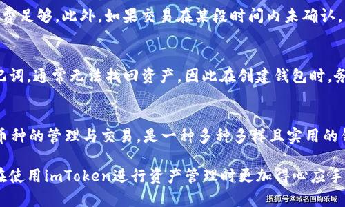   imToken钱包转账出现第二个地址的原因分析及解决方案 / 

 guanjianci imToken,钱包转账,第二个地址,区块链,数字货币 /guanjianci 

在数字货币的使用过程中，imToken钱包作为一款流行的多链数字资产钱包，一直以来受到广泛的关注与使用。然而，用户在使用imToken进行转账时，可能会遇到“第二个地址”的问题。这一现象让不少用户感到困惑，甚至在某种程度上引起了对资产安全性的担忧。本文将详细探讨这一现象的原因以及可能的解决方案，以帮助用户更好地理解imToken钱包及其运作原理。

1. 什么是imToken钱包？

imToken是一款专注于数字货币管理的移动端钱包，支持以太坊及其ERC-20代币，Bitcoin等多种数字资产的存储与管理。它不仅提供了安全的资产存储能力，还具备便捷的交易功能，用户可以轻松地进行资产的转账与兑换。

imToken的设计初衷是为了降低数字资产交易的门槛，让用户能够以更简单安全的方式管理自己的数字资产。通过imToken，用户可以实现快速转账、查看市场行情以及参与DeFi等多种功能，因而在加密货币的生态中逐渐赢得了不少用户的青睐。

2. imToken转账时出现第二个地址的原因

在使用imToken进行转账时，有些用户会发现转账界面上出现了一个“第二个地址”。这一现象的出现，通常可以归结为以下几个原因：

首先，用户在进行转账的时候，会选择“发送到地址”栏。这里通常是需要输入接收方的地址。然而，对于某些用户而言，可能因为复制黏贴的操作不够规范，而不小心将多个地址的部分信息混淆，这就可能导致“第二个地址”的出现。

其次，imToken钱包内置了一个“历史记录”功能，可以记录用户之前的转账地址，这样在之后再次转账时，用户不需要重新输入地址。但如果用户不注意选择了历史记录中的其他地址，可能会看似产生了“第二个地址”。

再者，某些情况下，用户在进行转账时，可能会使用转账的“边界地址”或“分区地址”，这些地址通常会涉及到特定的智能合约或系统。因此，当用户尝试将资产转账到特定的合约时，可能会显示出不同于预期的地址，这也就引起了误解。

3. 如何解决imToken钱包转账时出现第二个地址的问题

面对转账时出现的“第二个地址”问题，用户可以采取以下几种方法解决这类疑惑：

首先，用户在转账前，可以仔细核对接收方的地址，确保所复制的地址是准确无误的，可以手动输入而不是盲目复制。如果在进行复制时涉及到长地址，可以通过QRCode扫描来确保准确性。

其次，建议用户多加关注imToken所提供的“Audit”功能，确保自己所选择的地址是未被篡改的，从而确保安全。在转账前检查地址是否符合其格式，比如以“0x”开头的以太坊地址等，都要确保其规范性。

最后，在使用智能合约进行转账操作时，建议用户先了解清楚合约的地址和功能，以免因误操作导致资产损失。可以在公共区块链浏览器中查询合约信息，确保安全性。

4. 如何提高imToken钱包交易的安全性？

为了提高imToken钱包交易的安全性，用户可以采取以下几种措施：

一是开启钱包的安全设置，如开启两步验证、设置复杂的密码等。这些措施可以有效减少因密码泄露或不当操作导致的资产损失。

二是定期更新钱包版本，imToken会不断推出最新版本以修复漏洞，同时增加新的安全措施，确保用户资产的安全。

三是注意链接安全，尽量不要在公共Wi-Fi下进行数字资产交易，确保网络环境的安全。

此外，用户可以选择使用硬件钱包等冷存储方式，可以有效防止黑客入侵及在线风险导致的资产损失。

5. 常见问题解答

Q1: imToken钱包安全性如何？
imToken钱包的安全性相对较高。作为一款使用了多重加密机制的钱包，它通过私钥加密、助记词保护等方式来管理用户的资产。imToken采用了去中心化的架构，用户的私钥始终保存在本地，不会上传至服务器，这大大降低了被攻击的风险。然而，用户仍然需要自行保证助记词和私钥的安全，不应透露给任何他人。

Q2: 转账失败的原因有哪些？
转账失败的原因可能有多种，最常见的原因包括接收地址错误、手续费不足、网络拥堵等。用户在进行转账时，应该仔细核对接收地址并确保自己的钱包中固定燃料费足够。此外，如果交易在某段时间内未确认，可以尝试查看区块链状态，确认当前是否存在网络拥堵问题。

Q3: 如果我忘记了密码，该如何找回？
如果用户忘记了imToken钱包的密码，恢复的方法取决于用户是否保存了助记词。若保存了助记词，则可以通过重新导入钱包的方式来恢复访问。如果没有保存助记词，通常无法找回资产，因此在创建钱包时，务必将助记词安全保管，不与任何人分享。

Q4: imToken钱包支持哪些币种？
imToken钱包支持多种热门币种，尤其是以太坊及其ERC-20标准的代币。此外，它还支持比特币、EOS、TRON等多种主流数字货币。用户可以通过imToken钱包进行币种的管理与交易，是一种多种多样且实用的钱包选择。

总结来说，面对imToken钱包转账时出现第二个地址的问题，明确其原因，采取有效的解决方案以及加强安全性是用户在使用过程中应注意的关键。希望用户能够在使用imToken进行资产管理时更加得心应手，保护好自己的数字资产。