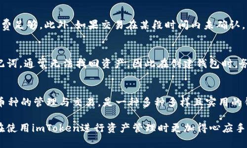   imToken钱包转账出现第二个地址的原因分析及解决方案 / 

 guanjianci imToken,钱包转账,第二个地址,区块链,数字货币 /guanjianci 

在数字货币的使用过程中，imToken钱包作为一款流行的多链数字资产钱包，一直以来受到广泛的关注与使用。然而，用户在使用imToken进行转账时，可能会遇到“第二个地址”的问题。这一现象让不少用户感到困惑，甚至在某种程度上引起了对资产安全性的担忧。本文将详细探讨这一现象的原因以及可能的解决方案，以帮助用户更好地理解imToken钱包及其运作原理。

1. 什么是imToken钱包？

imToken是一款专注于数字货币管理的移动端钱包，支持以太坊及其ERC-20代币，Bitcoin等多种数字资产的存储与管理。它不仅提供了安全的资产存储能力，还具备便捷的交易功能，用户可以轻松地进行资产的转账与兑换。

imToken的设计初衷是为了降低数字资产交易的门槛，让用户能够以更简单安全的方式管理自己的数字资产。通过imToken，用户可以实现快速转账、查看市场行情以及参与DeFi等多种功能，因而在加密货币的生态中逐渐赢得了不少用户的青睐。

2. imToken转账时出现第二个地址的原因

在使用imToken进行转账时，有些用户会发现转账界面上出现了一个“第二个地址”。这一现象的出现，通常可以归结为以下几个原因：

首先，用户在进行转账的时候，会选择“发送到地址”栏。这里通常是需要输入接收方的地址。然而，对于某些用户而言，可能因为复制黏贴的操作不够规范，而不小心将多个地址的部分信息混淆，这就可能导致“第二个地址”的出现。

其次，imToken钱包内置了一个“历史记录”功能，可以记录用户之前的转账地址，这样在之后再次转账时，用户不需要重新输入地址。但如果用户不注意选择了历史记录中的其他地址，可能会看似产生了“第二个地址”。

再者，某些情况下，用户在进行转账时，可能会使用转账的“边界地址”或“分区地址”，这些地址通常会涉及到特定的智能合约或系统。因此，当用户尝试将资产转账到特定的合约时，可能会显示出不同于预期的地址，这也就引起了误解。

3. 如何解决imToken钱包转账时出现第二个地址的问题

面对转账时出现的“第二个地址”问题，用户可以采取以下几种方法解决这类疑惑：

首先，用户在转账前，可以仔细核对接收方的地址，确保所复制的地址是准确无误的，可以手动输入而不是盲目复制。如果在进行复制时涉及到长地址，可以通过QRCode扫描来确保准确性。

其次，建议用户多加关注imToken所提供的“Audit”功能，确保自己所选择的地址是未被篡改的，从而确保安全。在转账前检查地址是否符合其格式，比如以“0x”开头的以太坊地址等，都要确保其规范性。

最后，在使用智能合约进行转账操作时，建议用户先了解清楚合约的地址和功能，以免因误操作导致资产损失。可以在公共区块链浏览器中查询合约信息，确保安全性。

4. 如何提高imToken钱包交易的安全性？

为了提高imToken钱包交易的安全性，用户可以采取以下几种措施：

一是开启钱包的安全设置，如开启两步验证、设置复杂的密码等。这些措施可以有效减少因密码泄露或不当操作导致的资产损失。

二是定期更新钱包版本，imToken会不断推出最新版本以修复漏洞，同时增加新的安全措施，确保用户资产的安全。

三是注意链接安全，尽量不要在公共Wi-Fi下进行数字资产交易，确保网络环境的安全。

此外，用户可以选择使用硬件钱包等冷存储方式，可以有效防止黑客入侵及在线风险导致的资产损失。

5. 常见问题解答

Q1: imToken钱包安全性如何？
imToken钱包的安全性相对较高。作为一款使用了多重加密机制的钱包，它通过私钥加密、助记词保护等方式来管理用户的资产。imToken采用了去中心化的架构，用户的私钥始终保存在本地，不会上传至服务器，这大大降低了被攻击的风险。然而，用户仍然需要自行保证助记词和私钥的安全，不应透露给任何他人。

Q2: 转账失败的原因有哪些？
转账失败的原因可能有多种，最常见的原因包括接收地址错误、手续费不足、网络拥堵等。用户在进行转账时，应该仔细核对接收地址并确保自己的钱包中固定燃料费足够。此外，如果交易在某段时间内未确认，可以尝试查看区块链状态，确认当前是否存在网络拥堵问题。

Q3: 如果我忘记了密码，该如何找回？
如果用户忘记了imToken钱包的密码，恢复的方法取决于用户是否保存了助记词。若保存了助记词，则可以通过重新导入钱包的方式来恢复访问。如果没有保存助记词，通常无法找回资产，因此在创建钱包时，务必将助记词安全保管，不与任何人分享。

Q4: imToken钱包支持哪些币种？
imToken钱包支持多种热门币种，尤其是以太坊及其ERC-20标准的代币。此外，它还支持比特币、EOS、TRON等多种主流数字货币。用户可以通过imToken钱包进行币种的管理与交易，是一种多种多样且实用的钱包选择。

总结来说，面对imToken钱包转账时出现第二个地址的问题，明确其原因，采取有效的解决方案以及加强安全性是用户在使用过程中应注意的关键。希望用户能够在使用imToken进行资产管理时更加得心应手，保护好自己的数字资产。