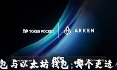 TP钱包与以太坊钱包：哪个更适合你？