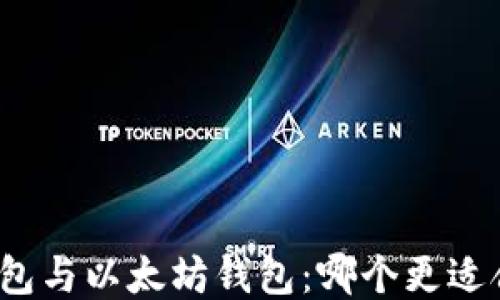 
TP钱包与以太坊钱包：哪个更适合你？