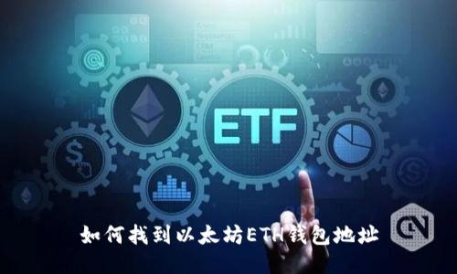 如何找到以太坊ETH钱包地址