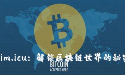 : Tokenim.icu: 解锁区块链世界的秘密与机遇