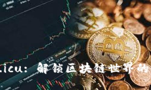 : Tokenim.icu: 解锁区块链世界的秘密与机遇