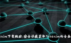 Tokenim下载地址：安全快捷
