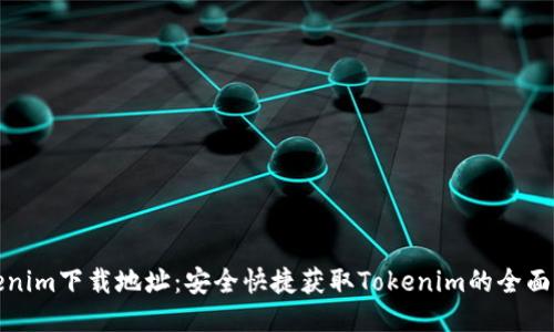 Tokenim下载地址：安全快捷获取Tokenim的全面指南