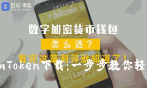 区块链钱包imToken下载：一步步教你轻松安装与使用