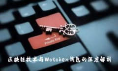 区块链技术与Wotoken钱包的深度解析