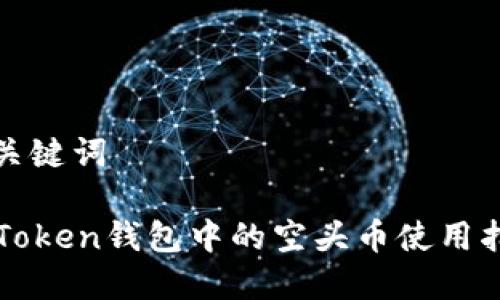 和关键词

imToken钱包中的空头币使用指南