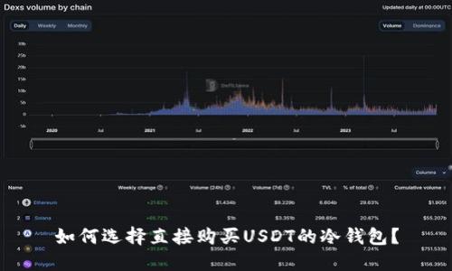 如何选择直接购买USDT的冷钱包？
