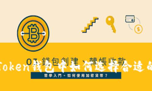 : imToken钱包中如何选择合适的币种