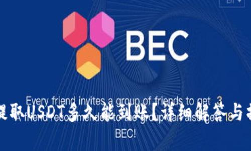 TP钱包提取USDT多久能到账？详细解答与操作指南