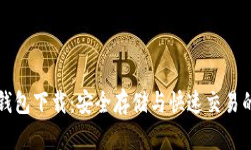 IMT0KEN钱包下载：安全存储与快速交易的完美选择