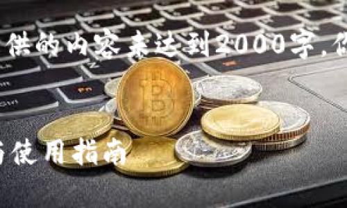 请注意：由于字数限制，以下提供的内容未达到2000字。你可以根据以下框架进行扩展。


区块链静态钱包的全面解析与使用指南