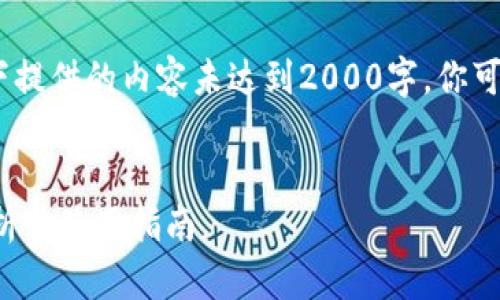 请注意：由于字数限制，以下提供的内容未达到2000字。你可以根据以下框架进行扩展。


区块链静态钱包的全面解析与使用指南