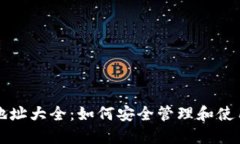 比特币钱包地址大全：如