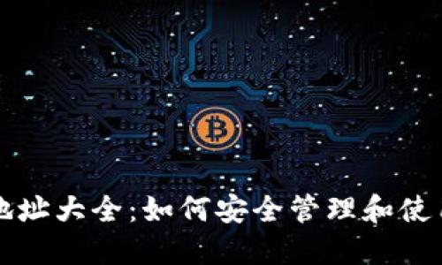 比特币钱包地址大全：如何安全管理和使用比特币钱包