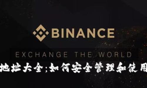 比特币钱包地址大全：如何安全管理和使用比特币钱包