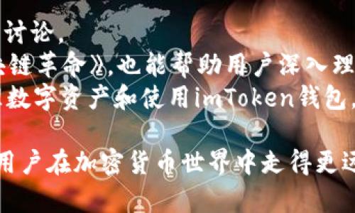 iaozi如何在imToken钱包中添加地址并管理你的资产/iaozi

imToken钱包, 添加地址, 加密货币, 钱包管理, 区块链/guanjianci

随着加密货币的普及，数字资产的管理变得越来越重要。对于用户来说，选择一个安全且易于使用的钱包至关重要。imToken钱包是一款受到广泛使用的数字资产管理工具，它不仅支持多种主流加密货币，还提供了简单直观的用户界面。在本文中，我们将详细探讨如何在imToken钱包中添加地址，确保您的资产安全并高效管理。

一、imToken钱包的基本介绍
imToken钱包是一个基于区块链技术的数字资产钱包，支持以太坊及其ERC20代币、比特币等多种加密货币。它提供了安全的存储和便捷的交易功能，让用户可以轻松管理自己的资产。此外，imToken还具有去中心化交易所、DApp浏览器等多种功能，以满足用户在数字资产世界中的不同需求。

二、为什么需要添加地址
在imToken钱包中添加地址的原因有很多。首先，用户可能会在多个平台上进行数字资产交易，添加地址可以帮助用户更快速地完成交易。其次，通过添加地址，用户可以更好地管理和组织自己的资产，避免在进行转账和交易时出现错误。最后，借助imToken钱包的地址管理功能，用户可以轻松查看每个地址的交易记录和资产状况。

三、如何在imToken钱包中添加地址
在imToken钱包中添加地址的步骤相对简单。具体步骤如下：
ol
  li打开imToken应用，进入主界面。/li
  li点击“钱包”选项，进入账户管理界面。/li
  li在账户管理界面，找到“添加地址”选项并点击。/li
  li系统会提示用户输入地址的相关信息，包括地址名称、地址类型（如以太坊、比特币等）以及地址本身。/li
  li确认信息无误后，点击“保存”按钮，系统将会将新地址添加至用户钱包中。/li
/ol
通过以上步骤，用户可以轻松地在imToken钱包中添加新的地址。建议用户在添加地址时，确保输入的地址准确无误，以避免资产损失。

四、管理和使用添加的地址
一旦在imToken钱包中成功添加地址，用户需要学会如何管理这些地址。用户可以在“钱包”界面查看所有已添加的地址，包括每个地址的资产余额和交易记录。此外，用户可以随时编辑或删除已添加的地址，适应资产管理的需要。
在进行转账时，用户只需选择目标地址，输入转账金额，系统将自动展示相关费用和转账确认信息。完成确认后，用户的资产将被迅速处理，从而实现高效交易。

五、注意事项
在添加地址和管理资产时，用户需注意以下几点：
ul
  li务必确认地址的来源，确保是合法且可信的地址。/li
  li定期备份钱包，以防止因手机丢失或损坏导致资产丢失。/li
  li保持imToken应用的更新，以享受最新的安全功能和性能。/li
/ul

相关问题解答

问题一：如何确保imToken钱包的安全性？
imToken钱包提供了多重安全措施以确保用户资产安全。首先，imToken采用了高强度的加密技术，所有私钥和助记词都由用户本地保存，增强了安全性。用户应定期更新应用，并确保来自官方渠道下载最新版本。此外，设置强密码和启用双重身份验证也是确保钱包安全的重要方式。
同时，用户应避免在不安全或公共的网络环境下进行交易，确保私钥和助记词的安全。在不必要的情况下，不要轻易分享钱包信息。这些措施可以有效降低资产被盗或丢失的风险。

问题二：如何方便的管理多个地址？
imToken钱包允许用户添加多个地址并进行管理。为了提高管理效率，用户可为每个地址起一个易于识别的名称，在进行交易时可以更快地找到目标地址。此外，imToken钱包的账户管理界面支持对地址进行分类和排序。用户可以根据自己的需求，将不同的地址按照用途，如交易、投资、或者存储进行分组，方便查看和管理。
在进行地址管理时，建议用户定期查阅地址的交易记录，确保没有被未授权的交易。这为用户提供了对资产的更好控制，同时减少了潜在的安全隐患。

问题三：imToken钱包是否支持备份与恢复功能？
是的，imToken钱包提供了全面的备份与恢复功能。用户在创建钱包时，会被提示生成助记词，这是恢复钱包的关键。如果用户在使用中需要更换设备或重新安装应用，备份的助记词可以帮助用户轻松恢复钱包及其资产。
为了确保安全，建议用户将助记词写下来并保存在安全的地方，避免因遗失或忘记而无法恢复钱包。在备份过程中，用户应避免通过电子邮件或云存储等方式保存助记词，以防泄露风险。通过这些措施，用户可以确保在遇到问题时能及时恢复其数字资产。

问题四：如何进行区块链技术基础知识的学习？
学习区块链技术的基础知识对于使用imToken钱包及管理数字资产至关重要。用户可以通过多种途径进行学习，包括在线课程、书籍、视频教程和社区讨论。
网络上有许多免费的资源，如Coursera、edX和Udemy等在线学习平台，提供区块链基础知识的课程。此外，一些知名的书籍，如《精通比特币》和《区块链革命》，也能帮助用户深入理解区块链技术的原理及其应用。视频教程则可以通过YouTube等平台获取，快速获得相关信息。
参与社区讨论，如Reddit、Telegram、Discord等，也能帮助用户通过交流获取知识。通过这些方法，用户可以不断提升自己的区块链知识，以更好地管理数字资产和使用imToken钱包。

通过上述内容，希望能帮助用户更好地理解如何在imToken钱包中添加地址以及管理数字资产。随着区块链技术的不断发展，掌握相关知识将有助于用户在加密货币世界中走得更远。