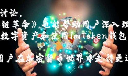 iaozi如何在imToken钱包中添加地址并管理你的资产/iaozi

imToken钱包, 添加地址, 加密货币, 钱包管理, 区块链/guanjianci

随着加密货币的普及，数字资产的管理变得越来越重要。对于用户来说，选择一个安全且易于使用的钱包至关重要。imToken钱包是一款受到广泛使用的数字资产管理工具，它不仅支持多种主流加密货币，还提供了简单直观的用户界面。在本文中，我们将详细探讨如何在imToken钱包中添加地址，确保您的资产安全并高效管理。

一、imToken钱包的基本介绍
imToken钱包是一个基于区块链技术的数字资产钱包，支持以太坊及其ERC20代币、比特币等多种加密货币。它提供了安全的存储和便捷的交易功能，让用户可以轻松管理自己的资产。此外，imToken还具有去中心化交易所、DApp浏览器等多种功能，以满足用户在数字资产世界中的不同需求。

二、为什么需要添加地址
在imToken钱包中添加地址的原因有很多。首先，用户可能会在多个平台上进行数字资产交易，添加地址可以帮助用户更快速地完成交易。其次，通过添加地址，用户可以更好地管理和组织自己的资产，避免在进行转账和交易时出现错误。最后，借助imToken钱包的地址管理功能，用户可以轻松查看每个地址的交易记录和资产状况。

三、如何在imToken钱包中添加地址
在imToken钱包中添加地址的步骤相对简单。具体步骤如下：
ol
  li打开imToken应用，进入主界面。/li
  li点击“钱包”选项，进入账户管理界面。/li
  li在账户管理界面，找到“添加地址”选项并点击。/li
  li系统会提示用户输入地址的相关信息，包括地址名称、地址类型（如以太坊、比特币等）以及地址本身。/li
  li确认信息无误后，点击“保存”按钮，系统将会将新地址添加至用户钱包中。/li
/ol
通过以上步骤，用户可以轻松地在imToken钱包中添加新的地址。建议用户在添加地址时，确保输入的地址准确无误，以避免资产损失。

四、管理和使用添加的地址
一旦在imToken钱包中成功添加地址，用户需要学会如何管理这些地址。用户可以在“钱包”界面查看所有已添加的地址，包括每个地址的资产余额和交易记录。此外，用户可以随时编辑或删除已添加的地址，适应资产管理的需要。
在进行转账时，用户只需选择目标地址，输入转账金额，系统将自动展示相关费用和转账确认信息。完成确认后，用户的资产将被迅速处理，从而实现高效交易。

五、注意事项
在添加地址和管理资产时，用户需注意以下几点：
ul
  li务必确认地址的来源，确保是合法且可信的地址。/li
  li定期备份钱包，以防止因手机丢失或损坏导致资产丢失。/li
  li保持imToken应用的更新，以享受最新的安全功能和性能。/li
/ul

相关问题解答

问题一：如何确保imToken钱包的安全性？
imToken钱包提供了多重安全措施以确保用户资产安全。首先，imToken采用了高强度的加密技术，所有私钥和助记词都由用户本地保存，增强了安全性。用户应定期更新应用，并确保来自官方渠道下载最新版本。此外，设置强密码和启用双重身份验证也是确保钱包安全的重要方式。
同时，用户应避免在不安全或公共的网络环境下进行交易，确保私钥和助记词的安全。在不必要的情况下，不要轻易分享钱包信息。这些措施可以有效降低资产被盗或丢失的风险。

问题二：如何方便的管理多个地址？
imToken钱包允许用户添加多个地址并进行管理。为了提高管理效率，用户可为每个地址起一个易于识别的名称，在进行交易时可以更快地找到目标地址。此外，imToken钱包的账户管理界面支持对地址进行分类和排序。用户可以根据自己的需求，将不同的地址按照用途，如交易、投资、或者存储进行分组，方便查看和管理。
在进行地址管理时，建议用户定期查阅地址的交易记录，确保没有被未授权的交易。这为用户提供了对资产的更好控制，同时减少了潜在的安全隐患。

问题三：imToken钱包是否支持备份与恢复功能？
是的，imToken钱包提供了全面的备份与恢复功能。用户在创建钱包时，会被提示生成助记词，这是恢复钱包的关键。如果用户在使用中需要更换设备或重新安装应用，备份的助记词可以帮助用户轻松恢复钱包及其资产。
为了确保安全，建议用户将助记词写下来并保存在安全的地方，避免因遗失或忘记而无法恢复钱包。在备份过程中，用户应避免通过电子邮件或云存储等方式保存助记词，以防泄露风险。通过这些措施，用户可以确保在遇到问题时能及时恢复其数字资产。

问题四：如何进行区块链技术基础知识的学习？
学习区块链技术的基础知识对于使用imToken钱包及管理数字资产至关重要。用户可以通过多种途径进行学习，包括在线课程、书籍、视频教程和社区讨论。
网络上有许多免费的资源，如Coursera、edX和Udemy等在线学习平台，提供区块链基础知识的课程。此外，一些知名的书籍，如《精通比特币》和《区块链革命》，也能帮助用户深入理解区块链技术的原理及其应用。视频教程则可以通过YouTube等平台获取，快速获得相关信息。
参与社区讨论，如Reddit、Telegram、Discord等，也能帮助用户通过交流获取知识。通过这些方法，用户可以不断提升自己的区块链知识，以更好地管理数字资产和使用imToken钱包。

通过上述内容，希望能帮助用户更好地理解如何在imToken钱包中添加地址以及管理数字资产。随着区块链技术的不断发展，掌握相关知识将有助于用户在加密货币世界中走得更远。