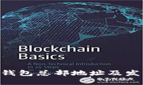 : imToken钱包总部地址及发展历程详解