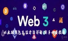 以太坊钱包充值方法详解：新手必看指南