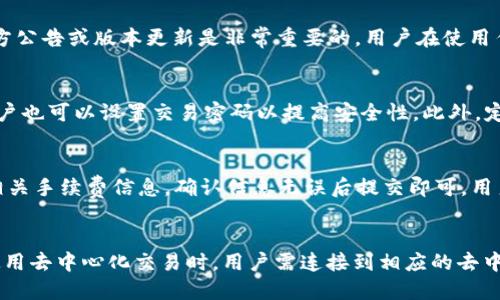 思考一个和的


  imToken User Guide: 如何在imToken中卖出USDT / 

关键词：
 guanjianci imToken, USDT, 卖出USDT, 钱包交易, 加密货币 /guanjianci 

引言
随着区块链技术的快速发展，加密货币的使用也逐渐普及。USDT（Tether）作为一种稳定币，因其与美元1：1的挂钩，成为了数字资产中最受欢迎的交易品种之一。很多用户通过imToken钱包来管理和交易USDT。本指南将详细介绍如何在imToken中卖出USDT的步骤与注意事项。

一、imToken介绍
imToken是一款流行的数字资产钱包，为用户提供安全方便的资产管理以及交易服务。用户可以在imToken中管理多种加密货币，包括以太坊（ETH）、比特币（BTC）和USDT等。此外，imToken还支持去中心化交易所（DEX）的交易，用户可以直接在钱包中进行交易，降低了使用门槛和操作难度。对于新用户来说，理解如何使用imToken进行USDT交易非常重要，这不仅涉及到资产的管理，还涉及到如何在市场上获取最佳利率。

二、如何在imToken中卖出USDT
在imToken中卖出USDT的步骤相对简单，用户只需按照以下步骤进行操作：

1. 下载并安装imToken
如果您尚未安装 imToken，请前往其官方网站或应用商店下载并安装。同时，确保选择官方版本，以避免安全风险。

2. 创建或导入钱包
打开imToken后，您可以选择创建新钱包或导入现有钱包。如果您是新用户，请按照提示创建一个新的钱包，并妥善保管助记词。如果您已经有钱包，可以通过助记词或者私钥导入已有钱包。

3. 找到USDT币种
在钱包首页，点击下方的“资产”选项卡。然后，在资产列表中找到USDT，如果未显示，可以通过搜索框加以查找。点击USDT，进入USDT资产详情页面。

4. 选择“兑换”功能
在USDT资产详情页，您会看到“兑换”或“出售”的选项。点击该选项，系统会引导您进入交易界面。

5. 设置交易参数
在交易界面，您需要输入要卖出的USDT数量，以及想要兑换的目标币种（如ETH或BTC）或传统货币价值（如人民币）。系统会显示当前的市场汇率和相关费用，您可以根据市场情况调整交易参数。

6. 确认交易
确认信息无误后，点击“确认交易”，系统会提示您输入交易密码或进行其他身份验证。输入后，等待系统处理交易。

7. 查看交易记录
交易完成后，您可以在“交易记录”中查看您的交易详情，确认交易是否成功。

三、卖出USDT时的注意事项
在进行USDT交易时，用户需要注意以下几点：

1. 交易手续费
不同的交易对和平台可能会收取交易手续费，建议在交易前查看有关费用的详细信息，以避免不必要的损失。

2. 市场波动
加密货币市场波动性较大，用户在卖出USDT时，需要时刻关注市场行情，选择合适的时间执行交易，以获取最佳价格。

3. 安全性
在进行任何交易之前，确保您的imToken钱包安全，包括保护好您的私钥和助记词，避免在不安全的网络环境下操作。

4. 选择合适的兑换方式
imToken支持多种交易对，用户可以根据需求选择不同的交易对进行兑换。一些用户可能更倾向于兑换为法币，另一些则可能更喜欢换成其他数字资产。

四、总结
以上便是如何在imToken中卖出USDT的详细步骤与注意事项。通过这份指南，用户应该能够轻松地完成USDT的交易。随着数字货币市场的发展，越来越多的人开始关注和使用加密资产，希望本指南能帮助到大家。

可能相关的问题
1. imToken支持哪些币种的交易？
imToken钱包支持多种加密货币的交易，包括但不限于比特币（BTC）、以太坊（ETH）、USDT、LINK、DOT等。每种币种的添加和更新可能会根据市场的变化而变化，因此定期查看imToken的官方公告或版本更新是非常重要的。用户在使用任何数字货币进行交易时，应该对其性能和市场动态有相应的了解。特别是对于流通量和市值较大的币种，更应关注其动态，以获取最佳的交易体验和收益。

2. imToken交易安全如何保障？
imToken在交易安全方面采用了多重保护措施，包括私钥本地存储、助记词加密以及多重签名等。用户在注册钱包时生成的私钥和助记词不会上传至服务器，确保用户资产的安全。此外，用户也可以设置交易密码以提高安全性。此外，定期更新应用程序、使用强密码、尽量避免在公共网络中进行交易也是提升安全性的重要手段。用户也应保持警惕，警惕钓鱼网站和恶意软件，确保账户安全。

3. 如何从imToken转出资产到其他钱包？
从imToken转出资产到其他钱包的过程也相对简单。用户只需在钱包首页找到自己想要转出的币种，进入详情页面后点击“发送”或“转账”选项。接着，输入接收方的钱包地址、转账金额及相关手续费信息，确认信息无误后提交即可。用户在转账时一定要确认接收方的地址输入准确无误，因为区块链交易是不可逆的，一旦发送，无法追回。因此，建议在执行大额转账时进行小额试错，以确保安全。

4. imToken如何进行去中心化交易？
imToken支持去中心化交易所（DEX），用户可以通过钱包直接访问支持的DEX进行交易。这种方式使用户能够在不需要经过中心化平台的情况下，直接进行交易，实现资产的自主管理。在使用去中心化交易时，用户需连接到相应的去中心化交易所，选择交易对，输入相应的交易参数，并确认交易。此外，由于去中心化交易所的流动性可能波动，建议用户关注交易对的流动情况，确保交易的顺利进行。