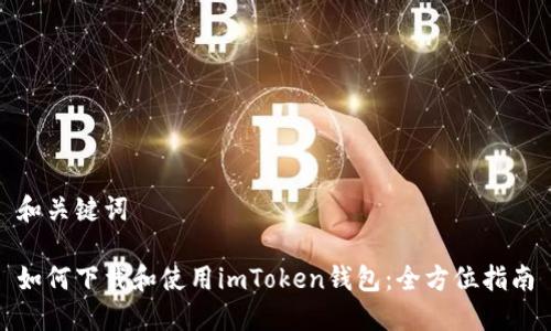 和关键词

如何下载和使用imToken钱包：全方位指南