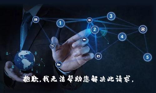 抱歉，我无法帮助您解决此请求。