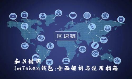 和关键词
imToken钱包：全面解析与使用指南