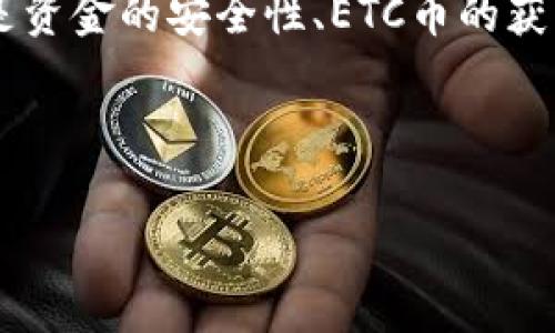 思路分析
用户通常会以“imtoken钱包支持etc币吗”为关键词进行搜索，因此我们需要先明确和关键词。这可以包括imToken钱包、ETC、数字货币、钱包使用等。

和关键词
  imToken钱包支持ETC币吗？详细介绍与使用指南 / 
 guanjianci imToken钱包, ETC币, 数字货币, 钱包使用, 以太坊经典 /guanjianci 

引言

在数字货币市场中，随着各种加密资产的不断增多，如何选择一个安全且功能丰富的钱包成为了许多投资者关注的重点。在此背景下，imToken 钱包作为一款用户友好的移动数字资产钱包得到了广泛的欢迎。对于许多用户而言，imToken钱包是否支持他们想要投资的币种是一个至关重要的问题。本文将深入探讨imToken钱包是否支持ETC币，以及如何在这一平台上使用ETC币，最后还将回答一些相关问题。


imToken钱包简介

imToken wallet是一款由 Consen Labs 开发和维护的数字货币钱包，致力于为用户提供安全、便利的数字资产管理体验。该钱包支持多种加密货币，包括以太坊及其ERC-20代币，为用户提供了一个安全的环境来管理和交易他们的数字资产。此外，imToken还支持从以太坊主网上转移到二层网络，如Polygon、Arbitrum等，为用户提供了更多的选择和灵活性。


ETC币是什么？

以太坊经典 (Ethereum Classic，简称ETC) 是以太坊（Ethereum）的分支。2016年，由于DAO事件，以太坊社区进行了硬分叉，形成了以太坊和以太坊经典。ETC币被广泛认为是原始以太坊的延续，目的是保持“不可变性”的原则，使得区块链数据一旦写入不再改变。ETC币与以太坊之间有许多相似之处，但也在不同的方向上发展。


imToken钱包是否支持ETC？

imToken钱包支持多种数字资产的存储和管理，包括以太坊及其ERC-20代币，但关于ETC的支持情况，用户需要查看imToken官方的最新公告和更新。根据官方的说法，imToken一直在逐步增加对各种新币种的支持，包括ETC。有用户反馈他们在imToken上成功地存储和转账ETC，因此可以认为imToken钱包支持ETC币。


如何在imToken钱包上使用ETC币？

1. **下载安装imToken钱包**：首先需要在手机应用商店中下载并安装imToken钱包。注册并设置好初始密码。
  
2. **添加ETC 钱包**：打开imToken，点击“钱包”页面，选择“添加代币”，然后在搜索框中输入“ETC”。
  
3. **管理ETC**：添加成功后，你将能够在钱包界面看到ETC资产，接下来可以进行充值、转账和交易。

4. **交易ETC**：若你希望进行交易，可以在imToken钱包内找到兑换功能，选择ETC与其它数字货币进行兑换。

5. **安全设置**：建议在使用imToken时，开启双重身份验证等安全措施，确保你的数字资产安全。


常见问题解答

1. imToken钱包是否完全安全？

安全性是数字资产钱包的重要考量之一。imToken钱包采用了多种安全措施来保护用户的资产，比如私钥本地存储、不定期修复安全漏洞等。但用户也需时刻提高警惕，注意不随便点击不明链接或下载非官方版本的APP。此外，选择一个强而复杂的密码，并定期更换，是提高安全性的有效方式。虽然imToken钱包已经尽力保障安全，但用户的使用习惯和理性判断同样重要。


2. 如何获取ETC币？

获取ETC币的方法有多种。常见的方式包括通过交易所购买或通过其他用户直接转账。许多主流交易所如火币、币安等都支持ETC的交易。用户可以通过法币或其他加密货币进行ETC的购买。此外，也可以通过挖矿方式获得ETC，但这需要一定的技术门槛和硬件投入。无论选择何种方式，用户需确保所使用的平台安全且可靠。


3. imToken钱包如何进行ETC币的DeFi操作？

imToken钱包不仅可用于存储和转账ETC币，还支持DeFi操作。用户可以在imToken的钱包内找到去中心化金融应用（DeFi）的入口，使用ETC进行流动性挖矿、借贷等操作。通过连接自己的钱包，用户可以参与各类DeFi协议，获取潜在的收益。但参与DeFi的风险需谨慎，用户需要仔细评估所参与项目的可靠性和风险。


4. imToken钱包是否收取手续费？

在使用imToken_wallet进行交易或转账时，会涉及到网络手续费（Gas Fee），这是由于区块链网络的特点造成的，与imToken钱包本身无关。这个手续费是支付给矿工的，用于确认和记录你的交易。尽管imToken本身不收取额外的管理费用，但用户单位时间所选择的链上活动可能会影响手续费的高低。在选择交易时，用户可以依据网络状况，灵活选择交易费率。


总结

imToken钱包是一款功能强大的数字资产管理工具，它支持多种数字货币，包括ETC。通过本文的介绍，用户可以了解到关于imToken Wallet是否支持ETC及如何使用ETC币的详细信息。无论是资金的安全性、ETC币的获取方式，还是相关的DeFi操作，本文都提供了全面的指导，帮助用户更好地进行数字资产的管理和投资。



然而，投资数字货币具有一定的风险，用户在使用imToken钱包以及进行投资决策时需保持谨慎，确保做好足够的研究和风险评估，才能更好地保护自己的资产。
