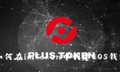 如何在imToken中创建EOS钱包