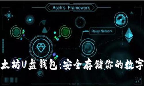 : 以太坊U盘钱包：安全存储你的数字资产