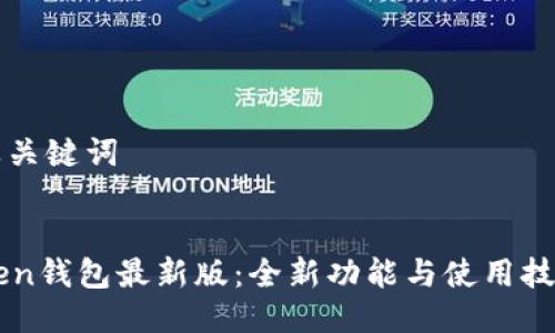 思考及关键词


imToken钱包最新版：全新功能与使用技巧详解