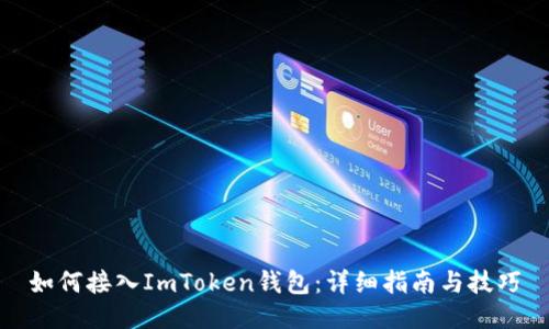 如何接入ImToken钱包：详细指南与技巧