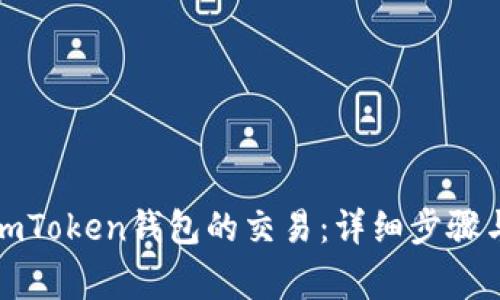如何提交imToken钱包的交易：详细步骤与注意事项