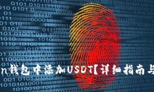 如何在imtoken钱包中添加USDT？详细指南与常见问题解答